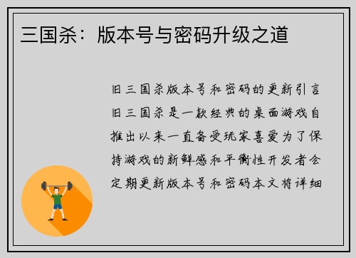 三国杀：版本号与密码升级之道