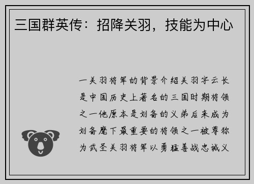 三国群英传：招降关羽，技能为中心