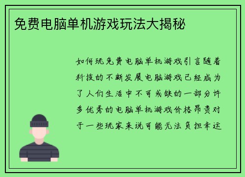 免费电脑单机游戏玩法大揭秘
